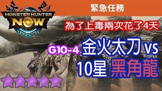 [Monster Hunter Now] 金火太刀 vs 10星黑角龍 #MHN #BlackDiablos #ディアブロス亜種 #モンハンnow #太刀 #緊急任務 #黑角龍 #星10モンスター