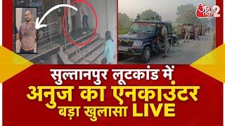 AAJTAK 2 LIVE | SULTANPUR LOOT मामले में अब आरोपी अनुज प्रताप सिंह का एनकाउंटर |  AT2