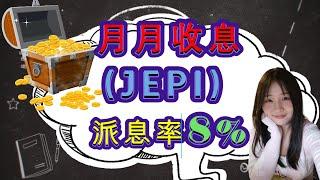 派息基金JEPI测评|懒人投资|基金筛选|底层资产是s&p 500中的大中盘股和covered call| JPMorgan Equity Premium Income ETF (JEPI)