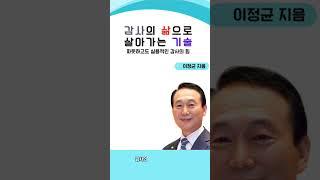 # 감사의 삶으로 살아가는 기술 #저자 이정균 #yes24 #국제미디어 AI선교대학