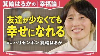 【孤独でも幸せ？】「誰かに依存した幸せはツラくなる」「人間関係を我慢比べにしない」ハリセンボン・箕輪はるかが語る"ひとりぼっち"でも機嫌良く生きる方法（第1回/全2回）