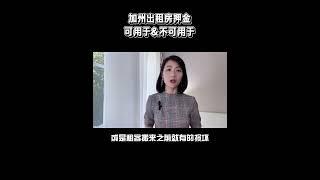 在加州当房东，出租房的押金可以用于的四个用途，其中第四个用途，所有房东都会用到。 #propertymanagement #home #realestate #出租房屋