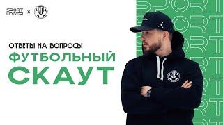 Ответы на вопросы. Курс Футбольный скаут от SPORTUNIVER и NaProsmotre