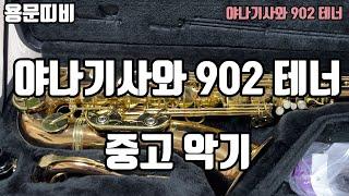 (판매완료) 야나기사와 902 테너 색소폰 중고악기 소개!!