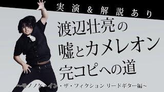 リードギター編「モノノケ・イン・ザ・フィクション」渡辺壮亮の嘘とカメレオン完コピへの道【実演&解説あり】