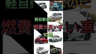 10 Light Cars with Poor Fuel Efficiency #Car Enthusiasts #Light Cars #Car Commentary