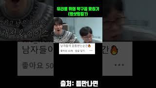 유리병 위 탁구공 맞취기 레전드 #유재석 #유연석 #김종국 #차태현