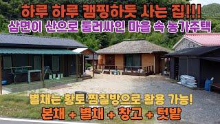 매물번호: 097  ️ 본채+별채+창고+텃밭 충남 논산시 양촌면 농가주택 매매 ️  매일 매일 캠핑 하듯이 살아 볼 수 있는 집  