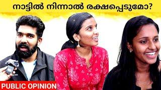 ഇന്ത്യയിൽ നിന്നാൽ രക്ഷപ്പെടുമോ? Will you be saved if you stay in India? Public Opinion | Midhun C M