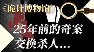 【影河】25年前的奇案，二人交换杀人，最完美的不在场证明！悬疑小说《诡计博物馆》之《直至死亡之日》