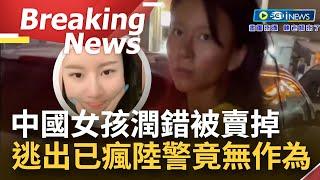 [訪問完整] "潤"錯差很大！中國經濟民不聊生難生活 女孩被高薪話術誘騙出國X交易 冒險逃出人已瘋 中國警察竟踢皮球不作為...｜【焦點要聞】20230612｜三立iNEWS