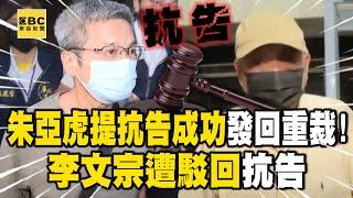 【京華城案】朱亞虎提抗告成功「發回重裁」！李文宗遭駁回抗告 @newsebc