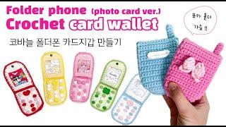 [ENG CC]포토카드가 쏙 들어가는 코바늘 폴더폰카드지갑 만들기 | crochet folder phone card wallet | flip phone wallet