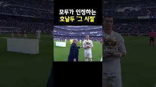 호날두 간지가 정점에 달했던 시기