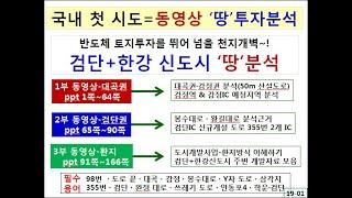 국내 첫 시도=동영상 ‘땅’투자 분석 = 반도체 토지 투자를 뛰어 넘을 천지개벽···검단+한강 신도시 ‘땅’분석