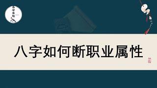 八字如何断职业属性