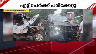 പുതുപ്പാടി ഈങ്ങാപ്പുഴയിൽ ജീപ്പും കാറും കൂട്ടിയിടിച്ച് അപകടം; എട്ട് പേർക്ക് പരിക്ക് | Kozhikode