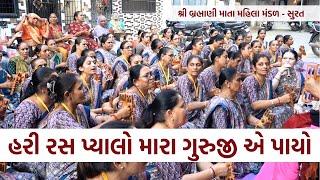 હરી રસ પ્યાલો મારા ગુરુજી એ પાયો | Guruji Bhajan 2024 | New Gujarati Kirtan | Hans Wahini Official