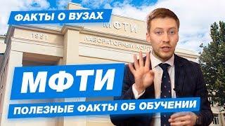 10 Интересных фактов о МФТИ