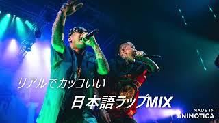 【日本語ラップMIX】リアルでカッコいい日本語ラップ【JAPANESE HIPHOP MIX】