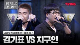 [랩:퍼블릭] 8블록 김기표 VS 6블록 지구인 @블록 깨기 | 3화 무삭제 풀버전