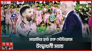 ৩২ দলের ক্লাব বিশ্বকাপে মেসি'র ইন্টার মায়ামি | Inter Miami | Lionel Messi |Gianni Infantino |Club WC