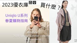 【Uniqlo U系列】2023 優衣庫U系列春夏買什麼？搶貨指南！