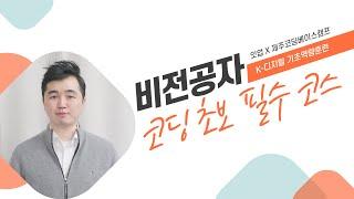 [ITUP 잇업] 비전공자 코딩 초보 필수 코스(IT지식, 엑셀자동화, 파이썬, 데이터, 웹개발) | #K디지털기초역량훈련 #제주코딩베이스캠프