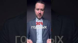 Банки уже дают 30% годовых.