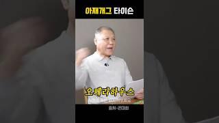 아ㅈㅐ개그 카운터 펀취