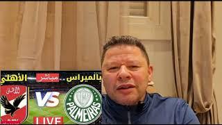 اول تعليق رضا عبد العال على خسارة الاهلي 0/2 ريفييرو مدرب فاشل زيزو انت بلونه