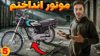 بلاخره موتور و تموم قطعات باقی مونده رو بستم روش 