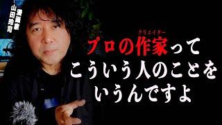 本物と三流のクリエイターの見分け方を語る山田玲司【山田玲司のヤングサンデー 切り抜き】