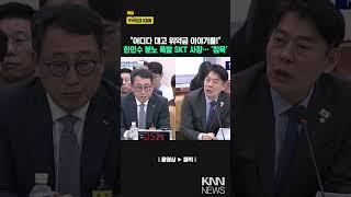 "어디다 대고 위약금 이야기를!" 한민수 분노 폭발…SKT 사장 '침묵' / KNN