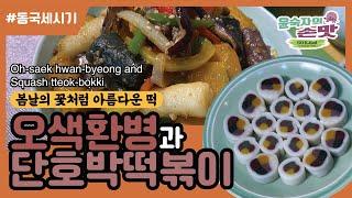 14. [동국세시기] 오색환병과 단호박떡볶이 Oh-saek hwan-byeong and Squash tteok-bokki