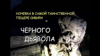 Пещера Черного дьявола (speleo Black Devil)