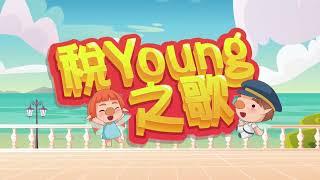 稅Young之歌