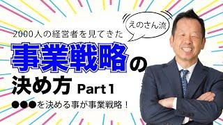 事業戦略の決め方～part１～