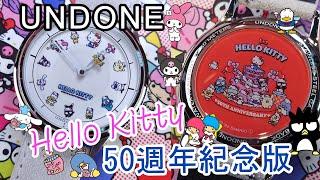 【UNDONE × Ｈello Kitty 50 週年特別版手錶】| #SometimesLab 觀塘駱駝漆3座6樓E