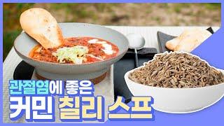 관절염 완화하고 식욕 돋우는 커민 칠리스프 만들기 - 자생한방병원