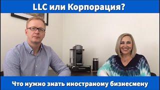 LLC или корпорация в США?