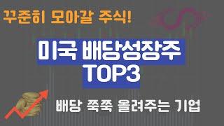 미국 배당성장주 TOP3, 꾸준히 배당 올려주는 기업 3가지!