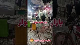 اهواز خوزستان بازار کاوه| بازارگردی اهواز نادری #ahvaz #اهواز #ایران