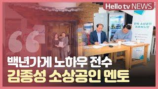 [이슈 피플] 김종성 전북 소상공인 멘토 백년가게 노하우 전수