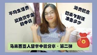 【马来西亚人留学中国分享】第二期：奖助贷学金的申请| 平均生活费|消费概念|初来乍到该准备多少 || 留学中国002