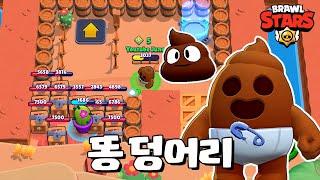 응가 스킨 뭐냐 ㅋㅋㅋㅋ [브롤스타즈-Brawl Stars] [June]