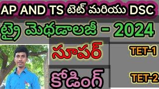 ట్రై మెథడాలజీ AP/TS/TET/DSC/TRT/ANVESHANA PADDATI/(HURISTIC METHOD/LOGICS/TRICS/KONDAGURTH/TELUGU LO