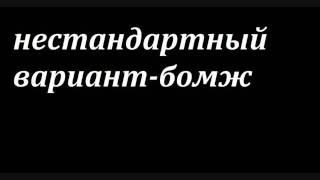 нестандартный вариант бомж