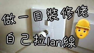 [淘寶開箱+日常] 我要做裝修佬之自己穿lan線