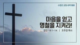 마음을 얻고 명철을 지켜라!(잠 19:1-14) | 조주경 목사 | 토새벽 | 21.6.5